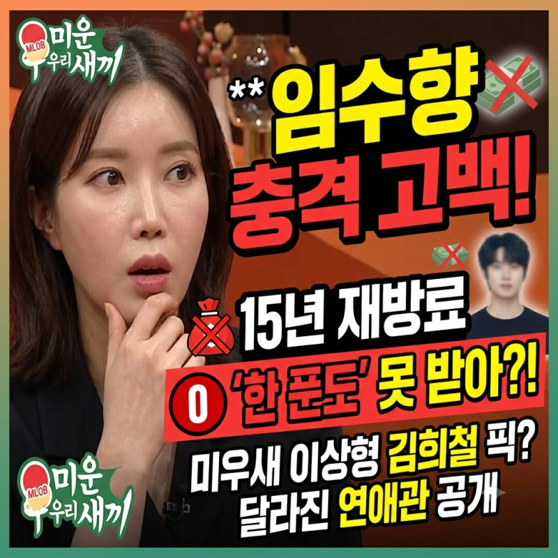미우새 임수향, 15년 재방료가 0원이 된 이유