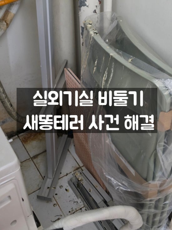 실외기실 루버창 비둘기 퇴치 I 에어컨 실외기 갤러리창 방조망 버드아웃 업체 후기
