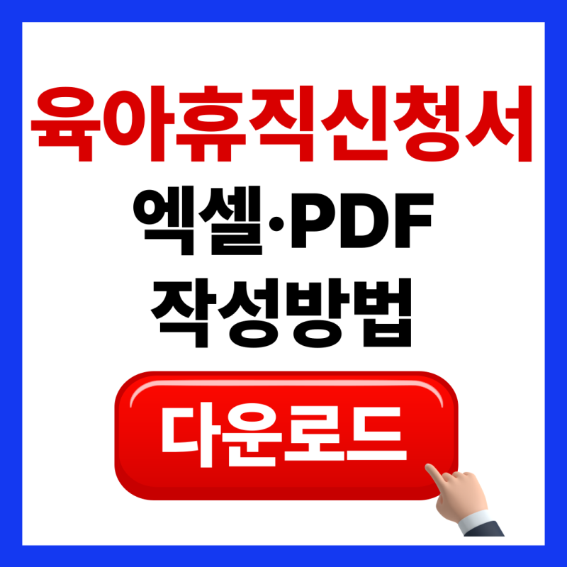 육아휴직 신청서 작성 방법 총정리 (양식 다운, 고용24 제출, 기간, 사업주)