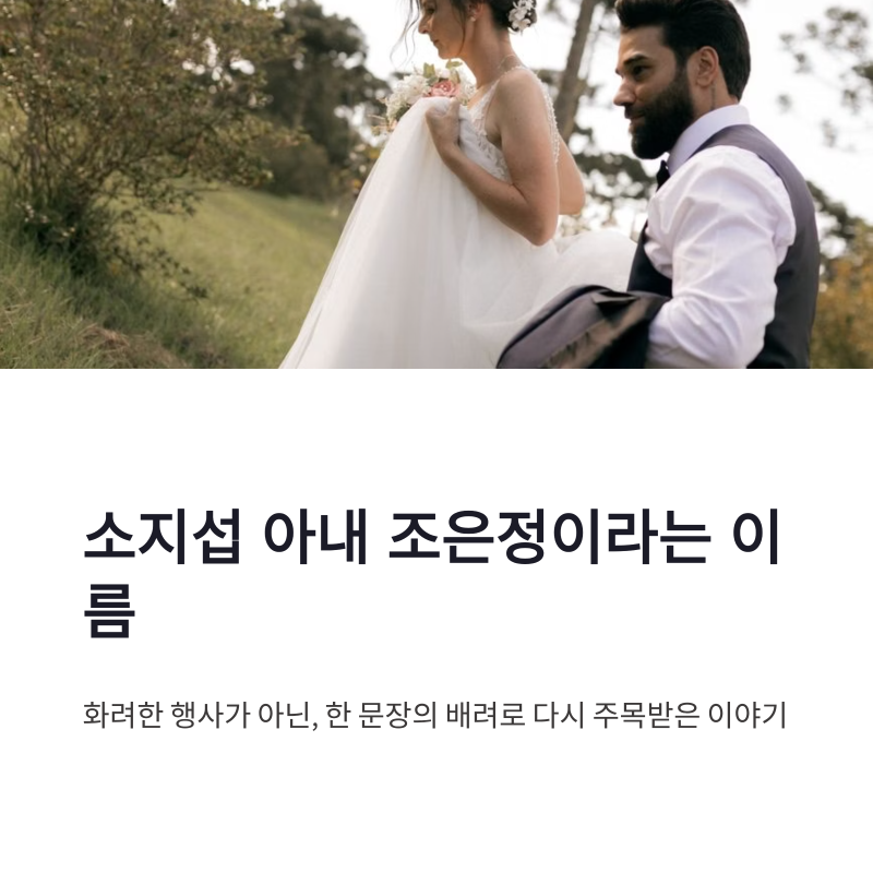 소지섭 아내 조은정 근황, 이름을 존중한 인터뷰와 결혼 이야기