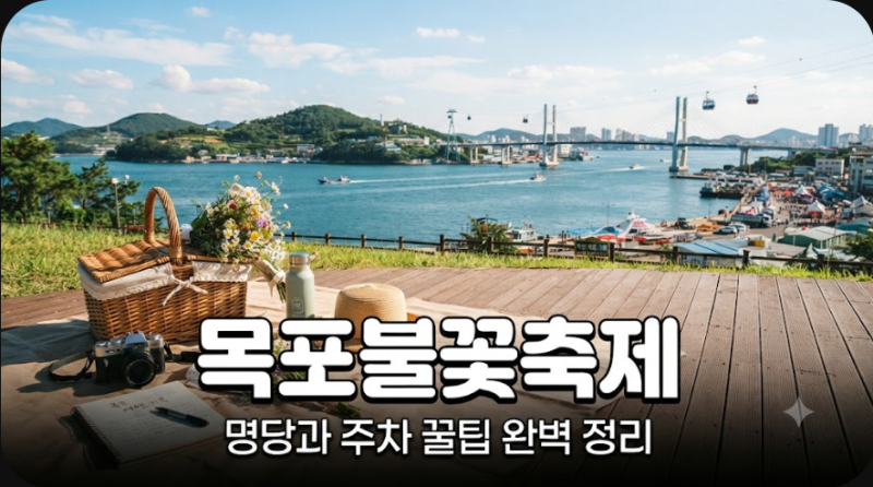 목포해상W쇼 명당과 주차 꿀팁 완벽 정리