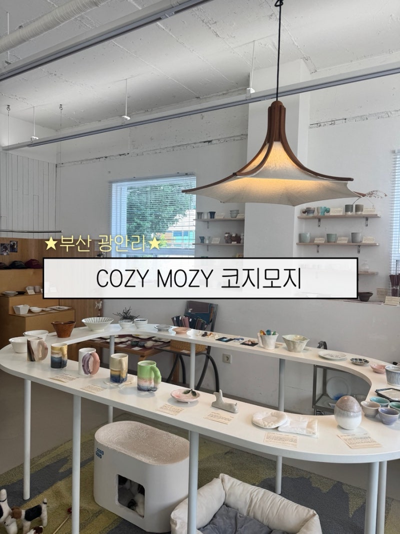 부산 광안리 인테리어 소품샵 코지모지(COZY MOZY) 방문 후기: 그릇&소품&악세사리 예쁜 곳