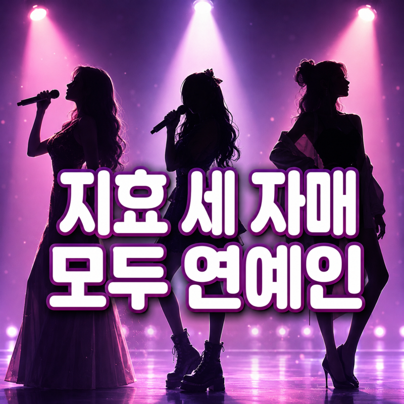 지효 동생도 아이돌 데뷔…알고 보니 세 자매 모두 연예인이었다