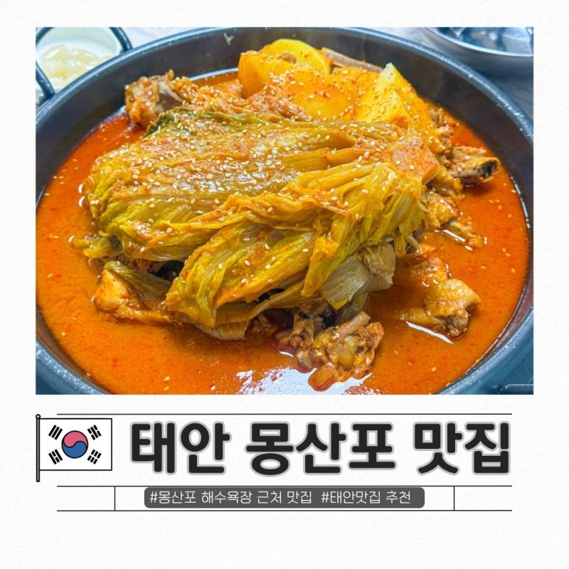 태안 몽산포 맛집 추천, 몽산포 해수욕장 근처 포장 가능한 맛집 종가집