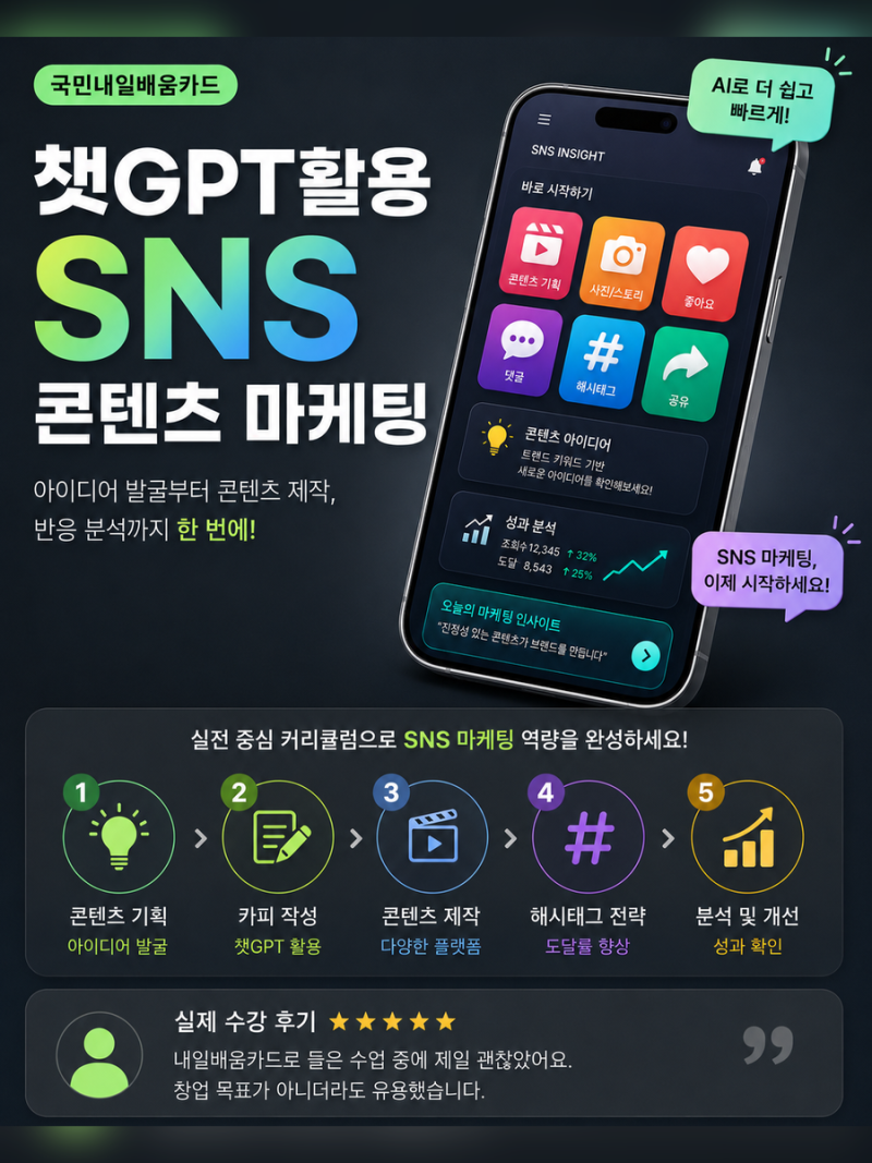 [내일배움카드]AI로 더 쉽고 빠르게! 챗GPT 활용 SNS 콘텐츠 마케팅 교육(2주 완성)