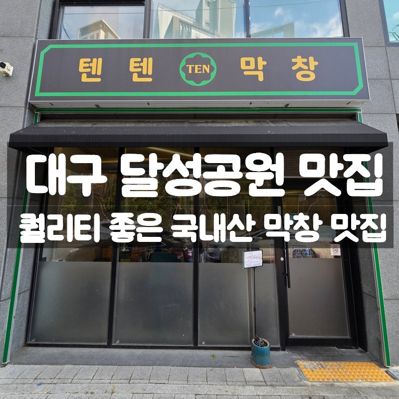텐텐막창 사진 1