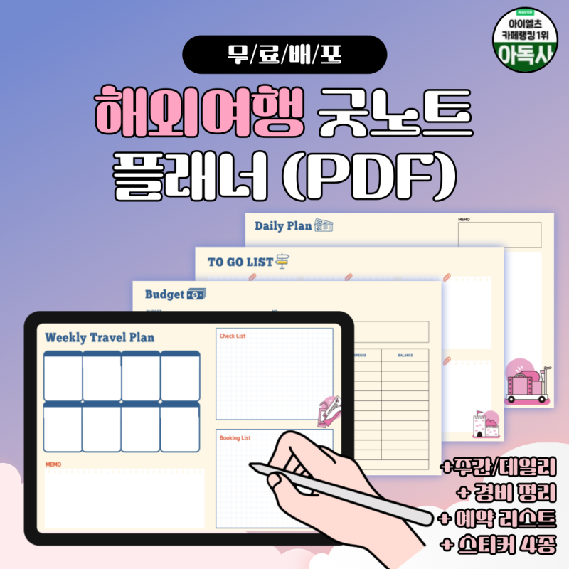 해외여행 플래너 속지 PDF 다운로드 및 굿노트 여행계획표 템플릿 활용하기