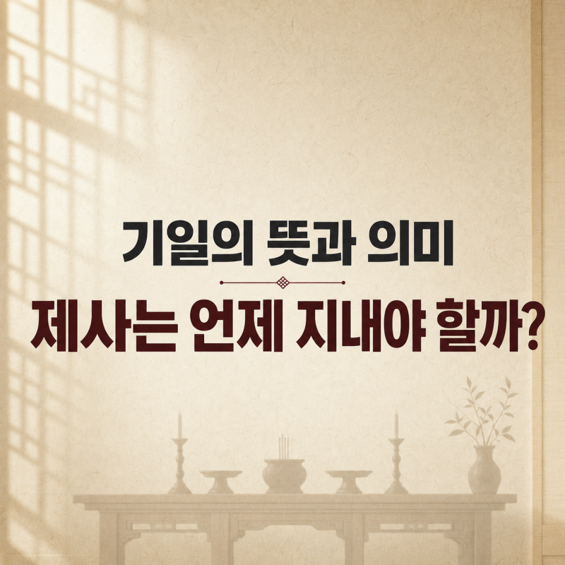 기일의 뜻과 의미, 제사는 언제 지내야 할까?