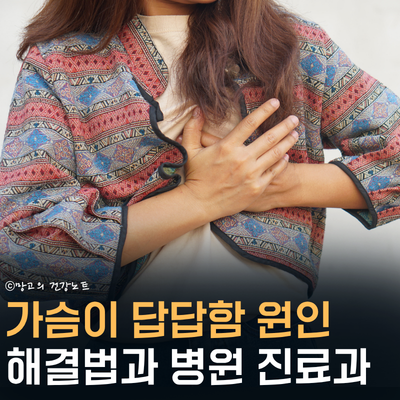 가슴이 답답한 증상 원인 즉각 해결법 및 병원 어디로?