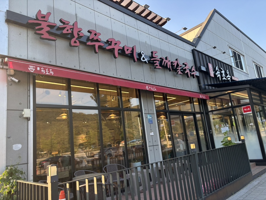본당속초옥 연경점 사진 1