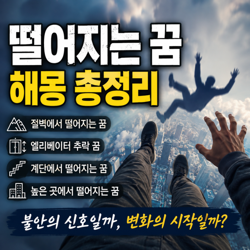 떨어지는 꿈 해몽 총정리｜절벽·엘리베이터·계단·높은 곳에서 떨어지는 꿈 의미