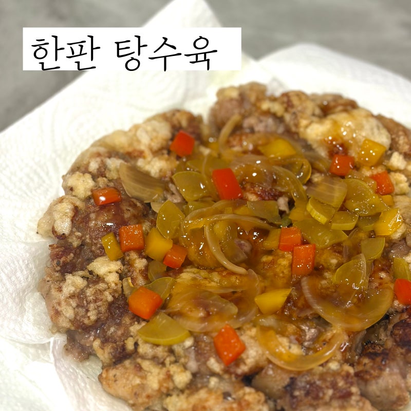 한판 탕수육 레시피 설탕없는 탕수육 소스 만들기