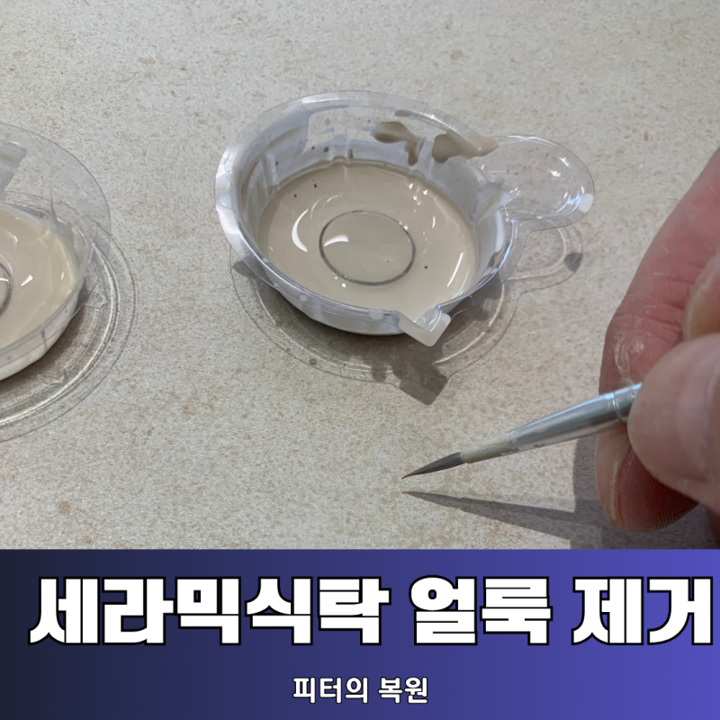 세라믹식탁 오염 얼룩 깨끗이 제거하는 비법 공개