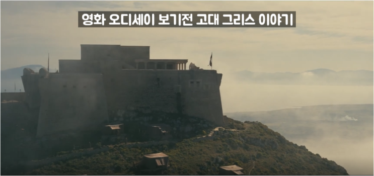 영화 오디세이 관람 전 알아두면 좋은 <b>오디세우스</b>와 그리스... 