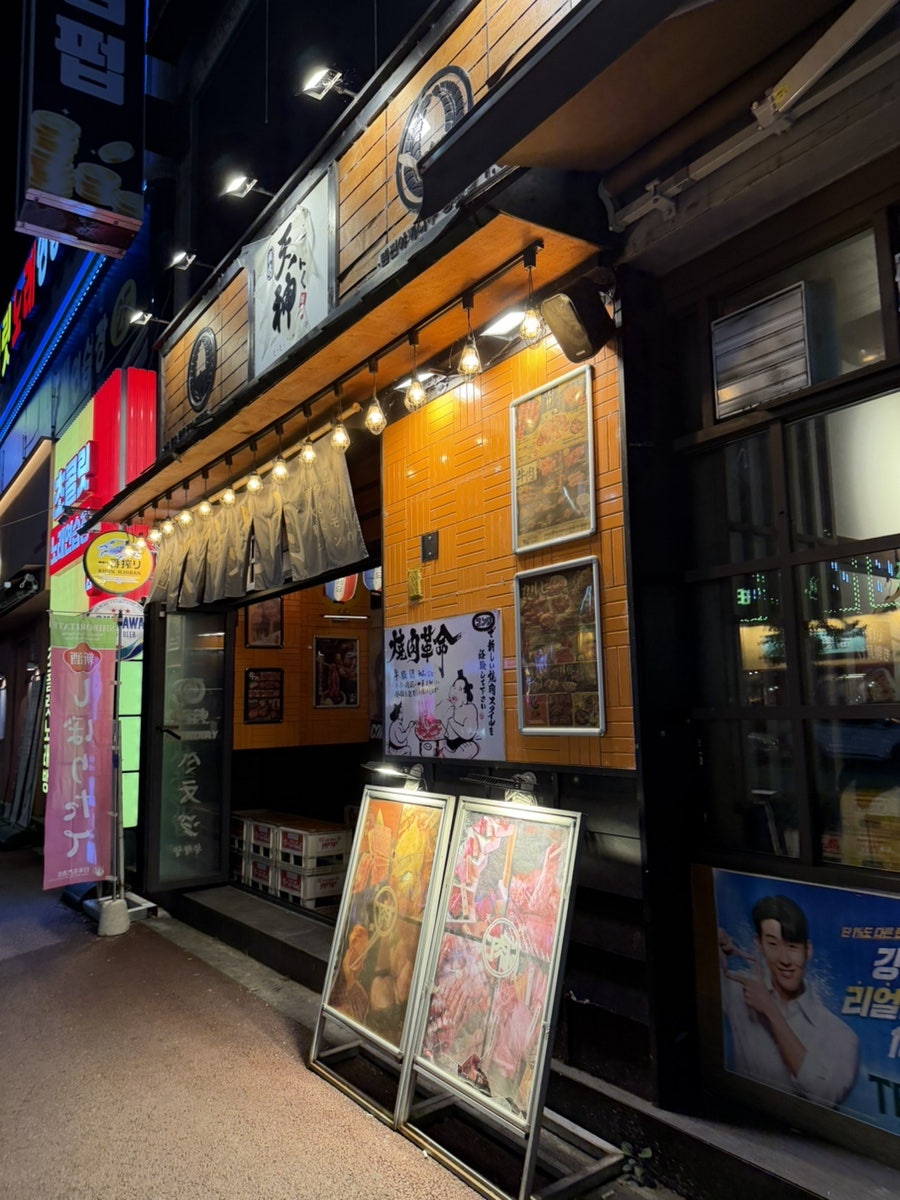 텐진야끼니꾸 용봉점 사진 5