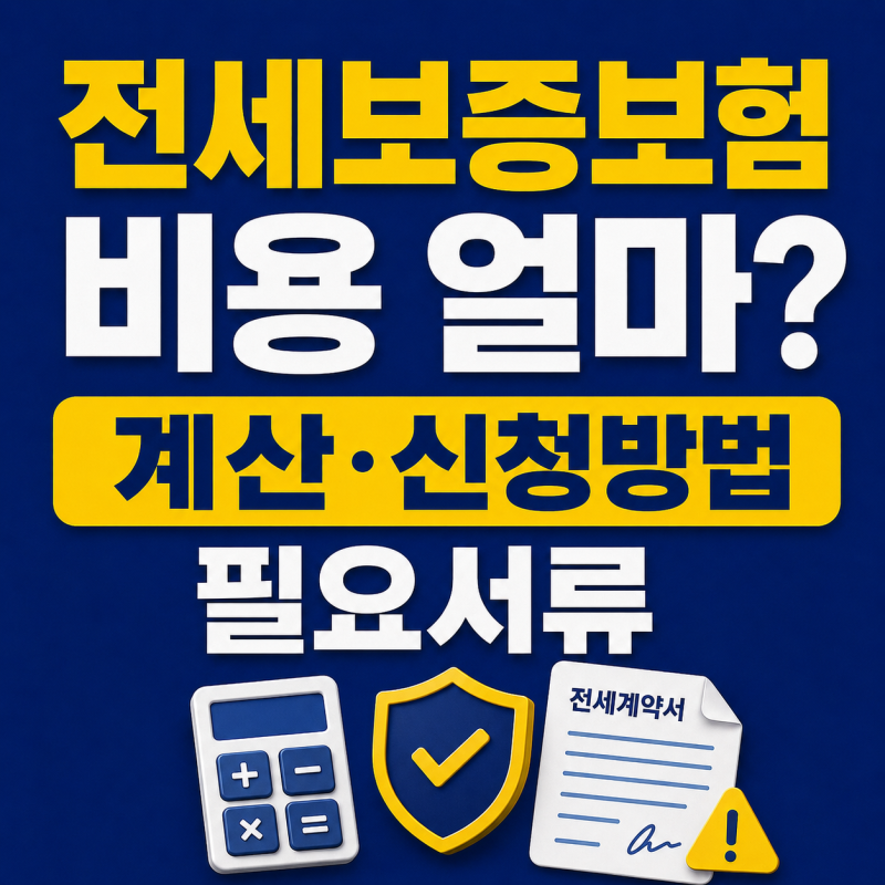 전세보증보험 비용 얼마일까? HUG 보증료 계산과 신청방법 총정리