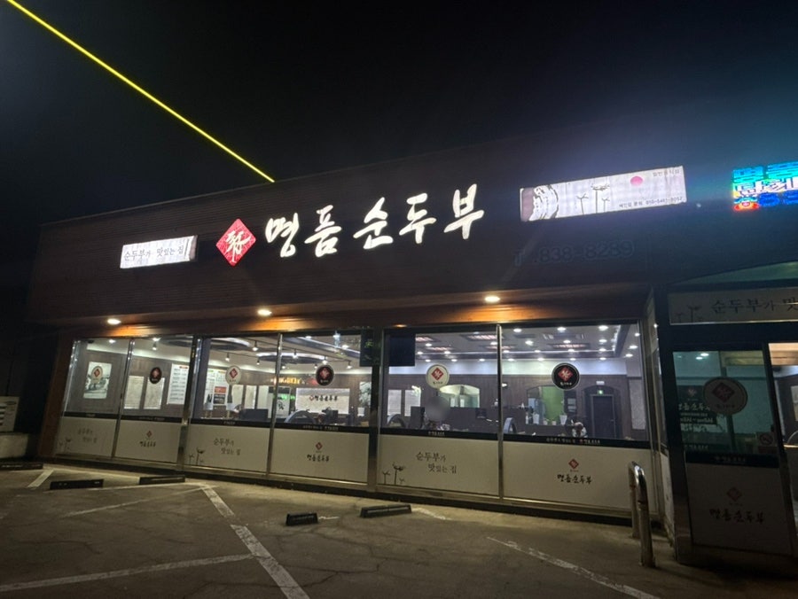 표가네명품순두부 증평점 사진 2