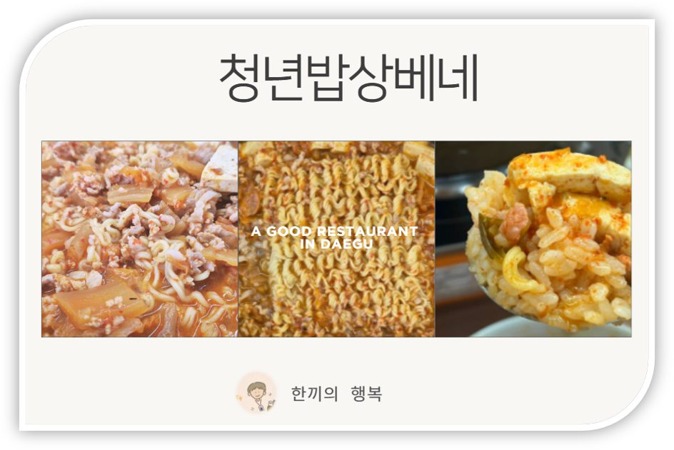 청년밥상베네 사진 1