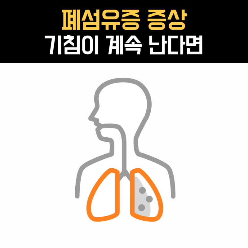 폐섬유증 증상, 마른기침과 숨참이 함께 나타난다면