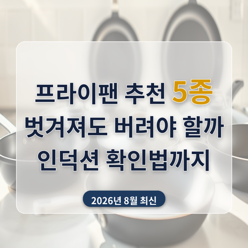 프라이팬 추천 5종 비교 (2026년 8월) — 인덕션 되는지부터 코팅 내구성까지 따져봤어요
