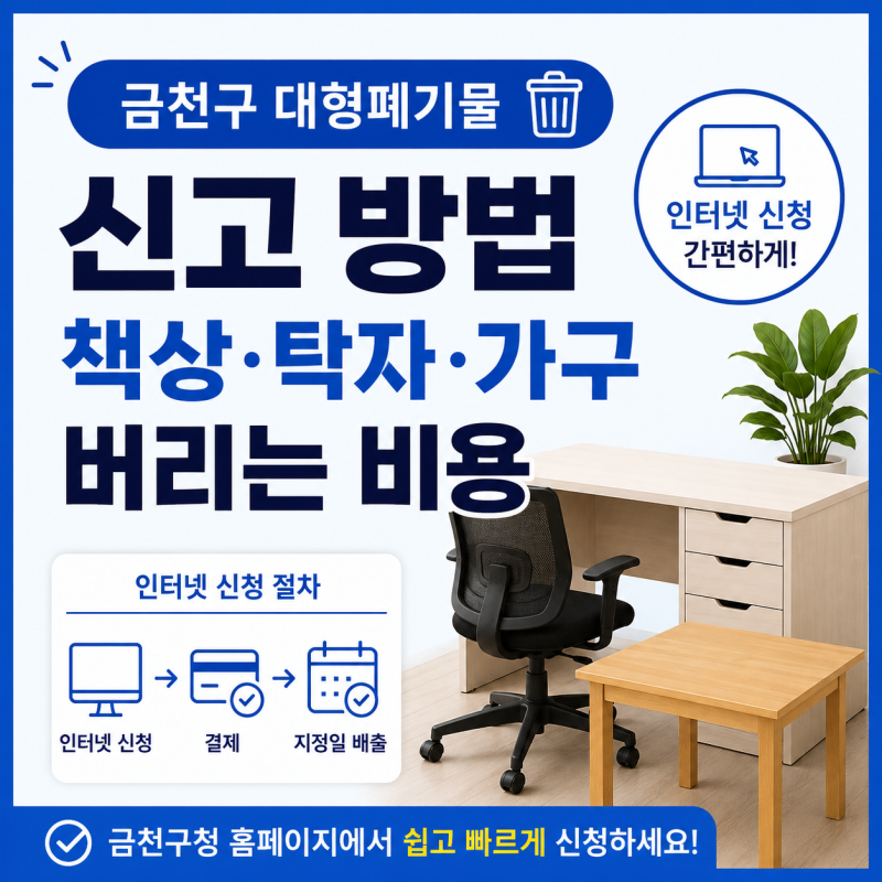 금천구 대형폐기물 신고 방법｜책상·탁자·가구 스티커 버리는 비용