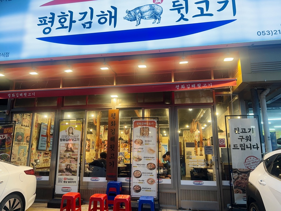 평화김해뒷고기 대구다사점 사진 3
