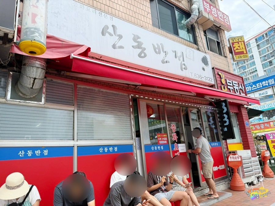 산동반점 사진 5