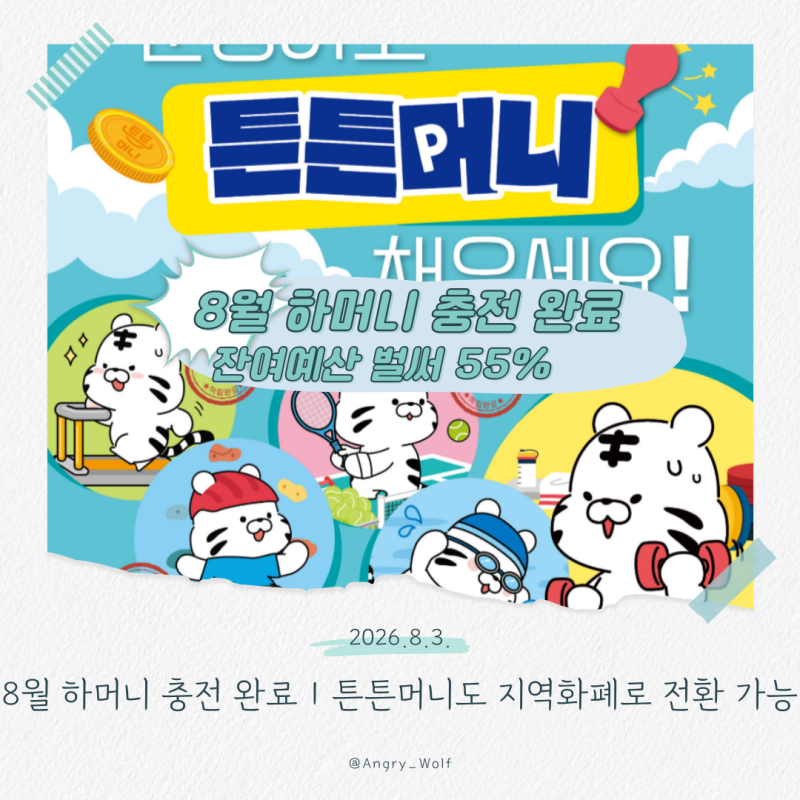 8월 하머니 충전 완료｜튼튼머니도 지역화폐로 바꿀 수 있어요