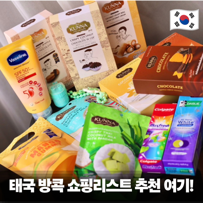태국 여행 방콕 쇼핑리스트 방콕 쇼핑몰 시암파라곤 기념품 선물 과자 쿤나 추천