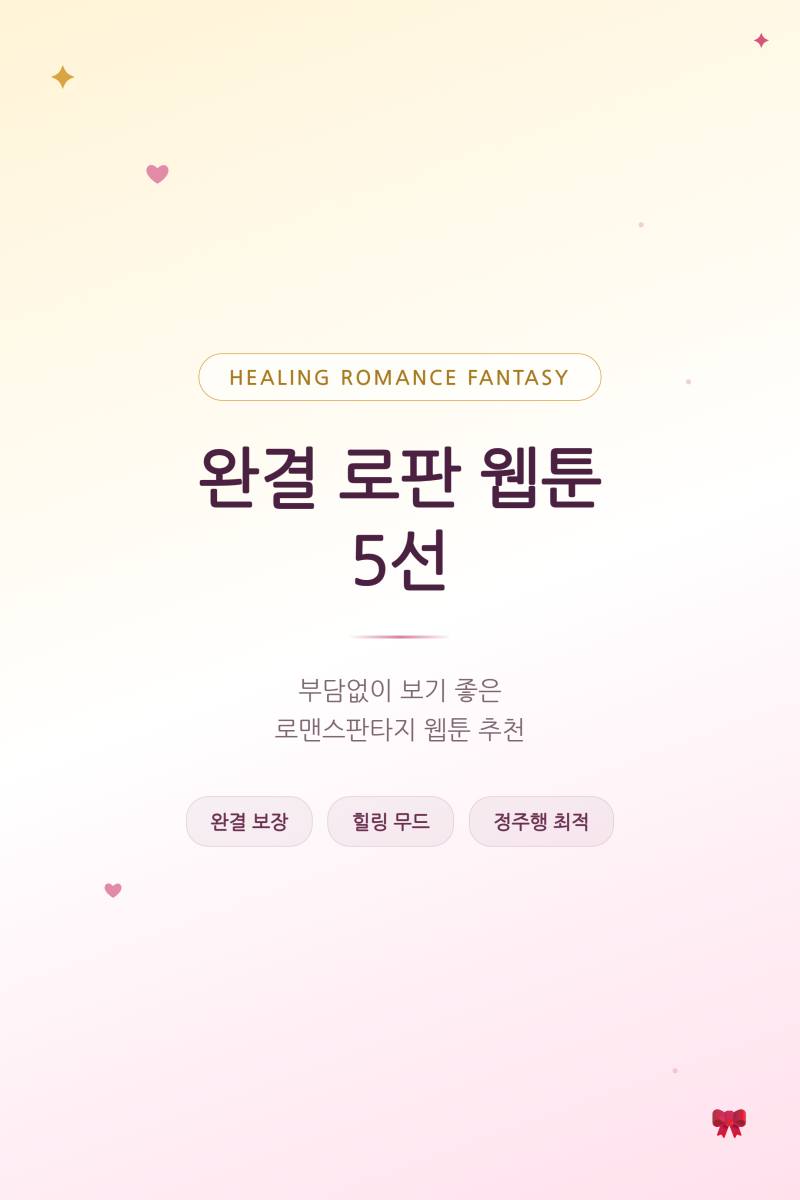 [완결 로판 웹툰 추천] 부담없이 보기 좋은 로맨스판타지 웹툰 5선ㅣ힐링 정주행 완결작 모음