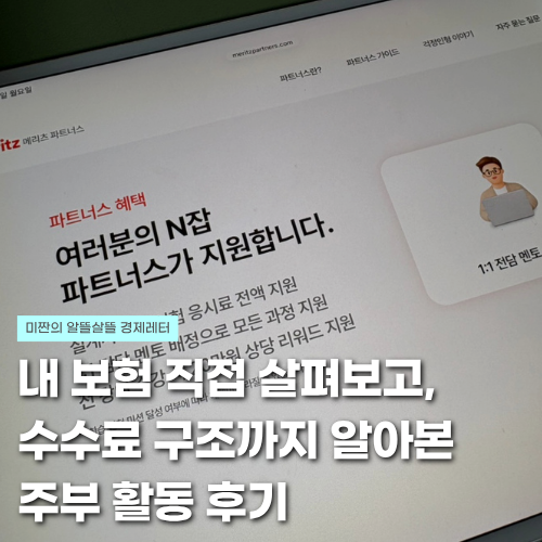 메리츠 파트너스 주부 재테크 후기 "우리 집 보험료 점검하면 돈 들어온다"