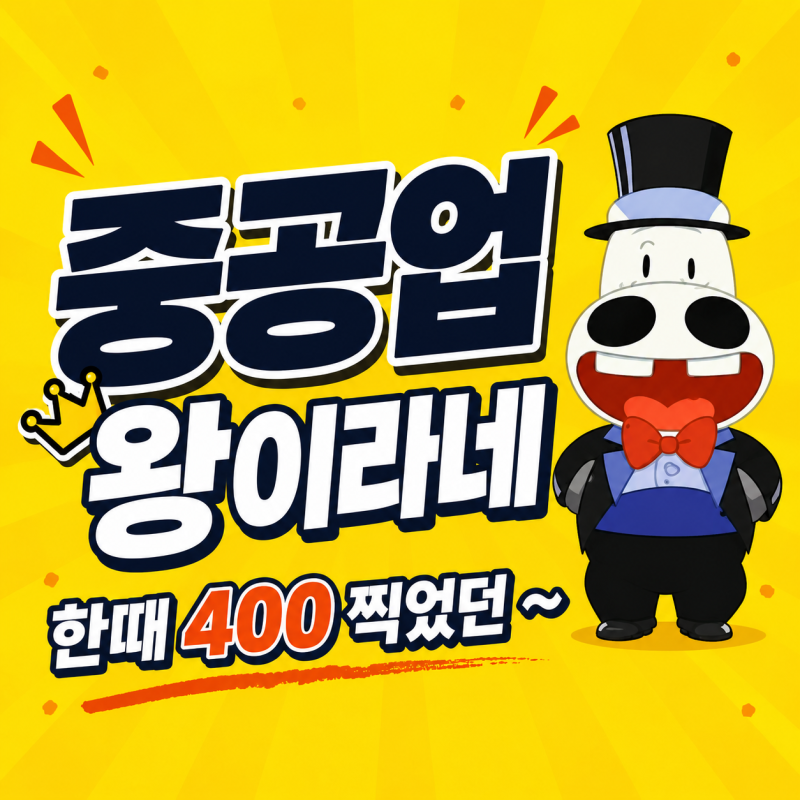 중공업 주식의 왕, 효성중공업 주가 전망과 배당금은?