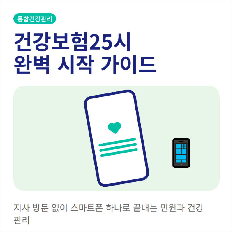 건강보험25시 어플 설치와 국민건강보험 정보 확인 사용법