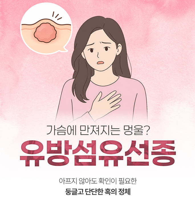 가슴에 만져지는 멍울, 유방섬유선종일 수 있습니다