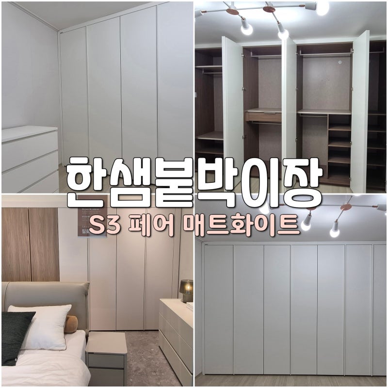 안방 붙박이장 시공! 한샘 붙박이장 S3 페어 가격, 솔직 후기