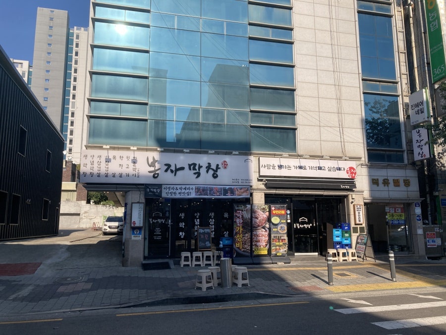 봉자막창 동대구역점 사진 2