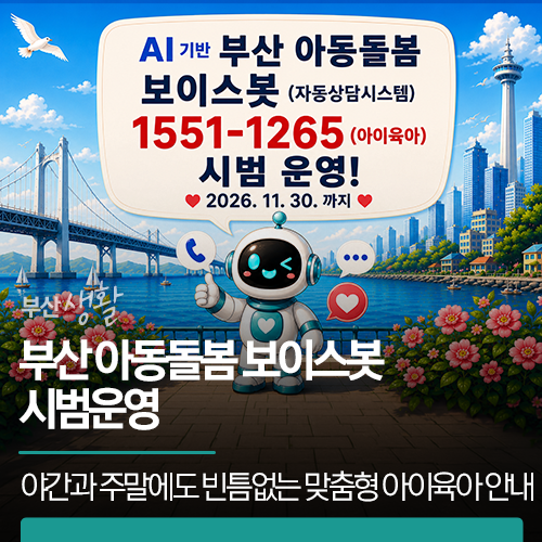 부산 아동돌봄 보이스봇 시범운영 | 야간과 주말에도 빈틈없는 맞춤형 아이육아 안내 서비스