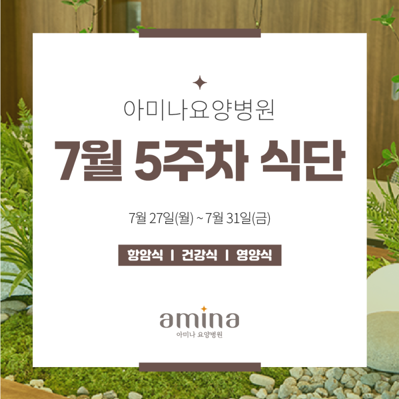 [아미나요양병원] 7월 5주차 건강+영양 식단 / 암요양병원 식단