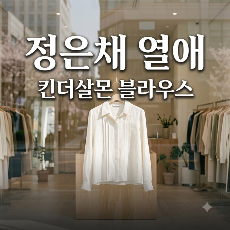 정은채 김충재 열애 근황과 킨더살몬 블라우스 코디 가격 총정리