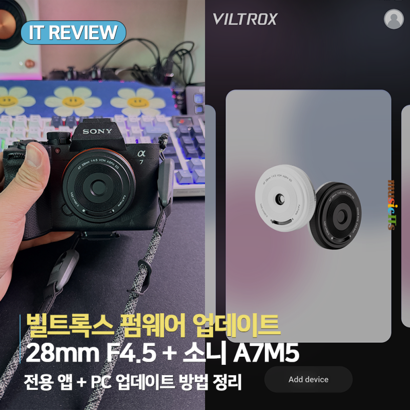 소니 A7 V 미러리스 사용 가능! 빌트록스 AF 28mm F4.5 Ver 1.15 펌웨어 업데이트 방법 총정리