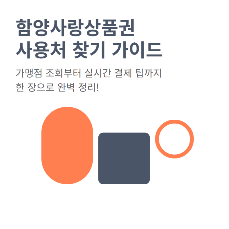 함양사랑상품권 가맹점 확인과 사용처 조회로 결제처 찾기