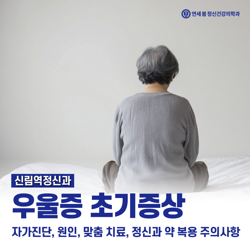 신림역정신과 우울증 초기증상 자가진단, 원인, 맞춤 치료, 정신과 약 복용 주의사항