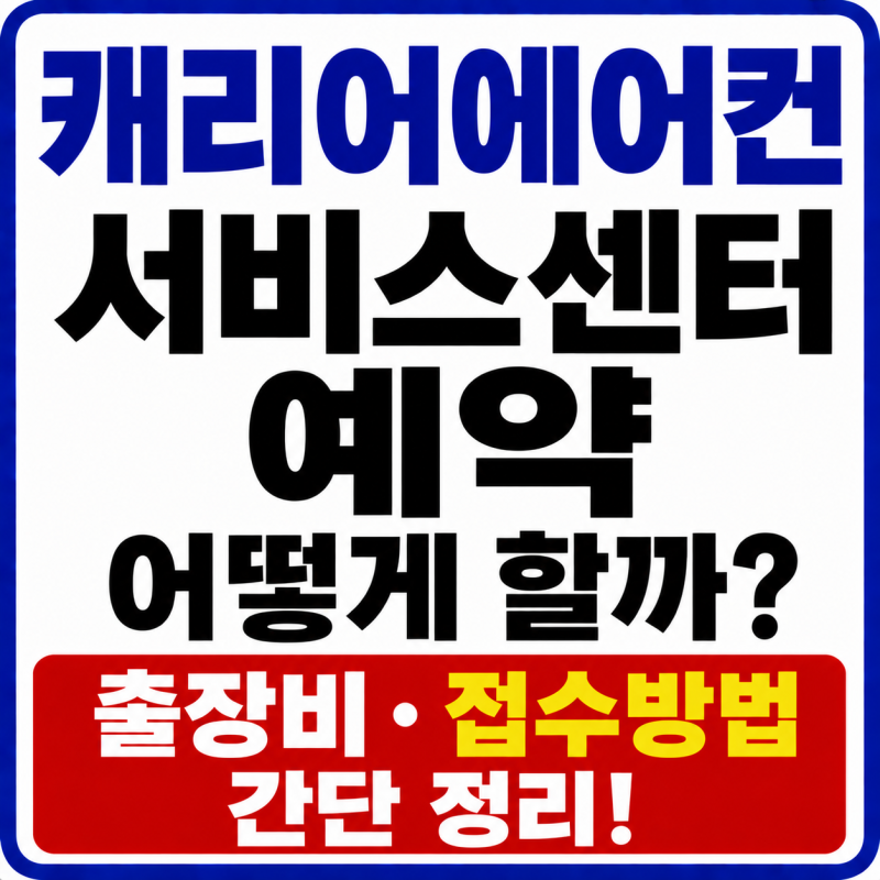 캐리어에어컨 서비스센터 예약 어떻게 할까? 출장비·접수방법