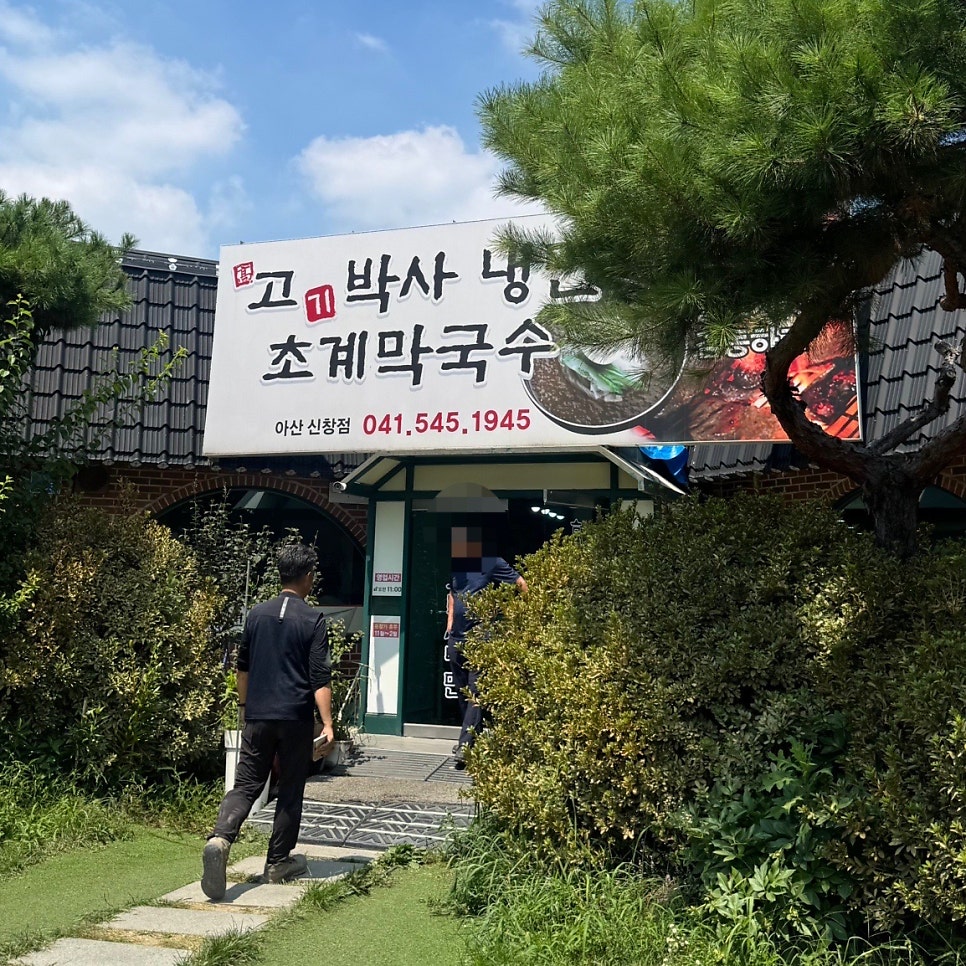 고기박사냉면초계막국수 서천 사진 1
