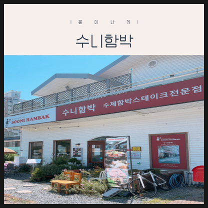 수니함박 사진 1