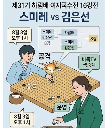 제31기 하림배 여자국수전 16강전 스미레 vs 김은선｜경기시간·중계·대진표·관전포인트 총....