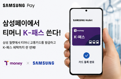 삼성페이 K패스 등록하면 교통비 얼마나 돌려받을까?
