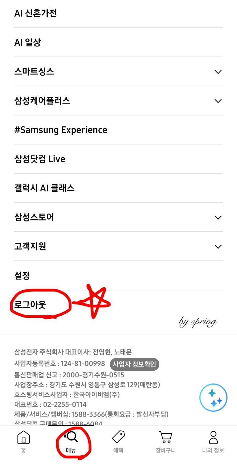 삼성닷컴 앱 로그아웃 방법