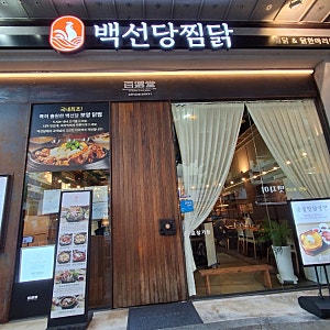 대전가족모임 백선당 보양찜닭전문 백선당찜닭 대전탄방본점 다녀온후기