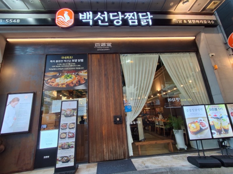 대전가족모임 백선당 보양찜닭전문 백선당찜닭 대전탄방본점 다녀온후기